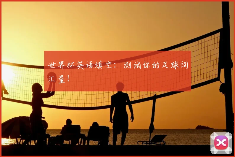 世界杯英语填空：测试你的足球词汇量！