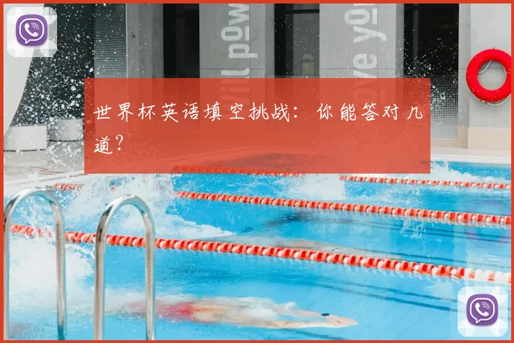 世界杯英语填空挑战：你能答对几道？
