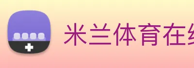 米兰体育在线官网 logo